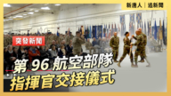 【直播】第 96 航空部隊指揮官交接儀式