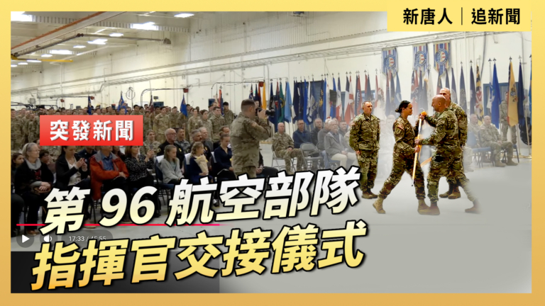 【直播】第 96 航空部隊指揮官交接儀式