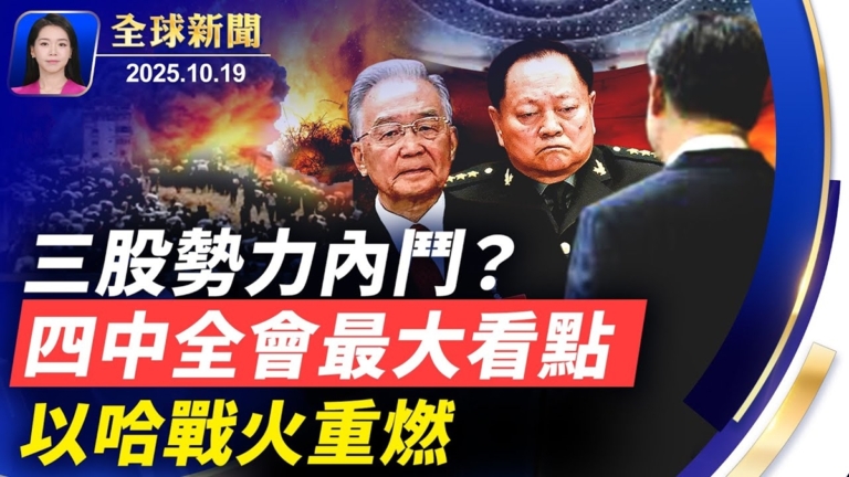 【全球新聞】10月19日完整版