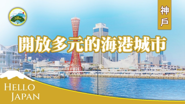 【你好日本】神戶——開放多元的海港城市