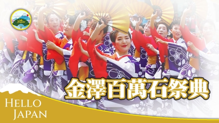 【你好日本】金澤百萬石祭典活動