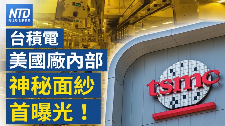 【財經新聞】台積電美國廠内部神祕面紗首曝光！
