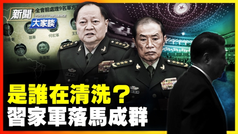 【新聞大家談】是誰在清洗？習家軍落馬成群