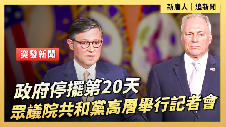 【直播】政府停擺第20天 眾議院共和黨高層舉行記者會