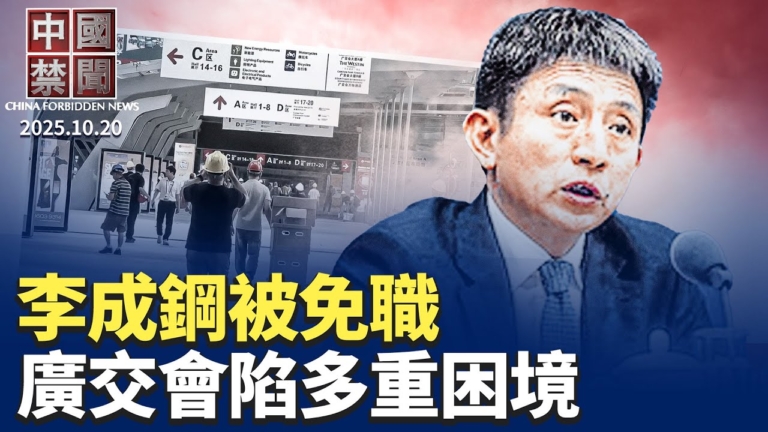 【中國禁聞】10月20日完整版