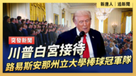 【直播】川普白宮接待路易斯安那州立大學棒球冠軍隊