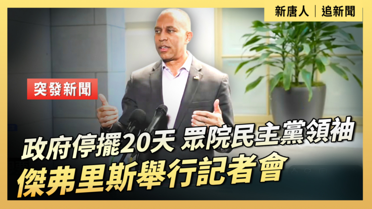 【直播】政府停擺20天 眾院民主黨領袖傑弗里斯舉行記者會