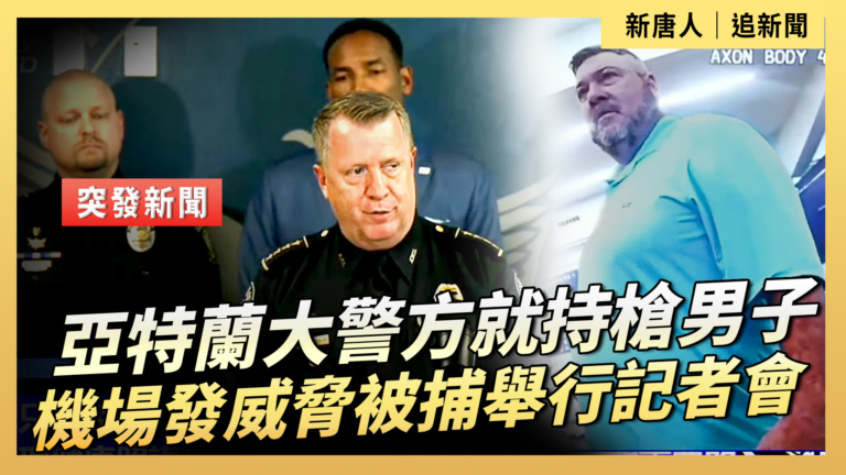 【直播】亞特蘭大警方就持槍男子機場發威脅被捕舉行記者會