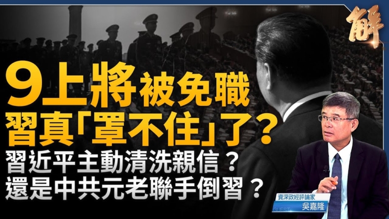 【新聞大破解】四中全會共軍震盪 中國經濟恐全面停滯