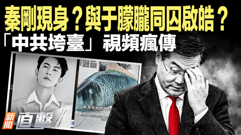 【新聞直擊】「中共垮台」視頻瘋傳