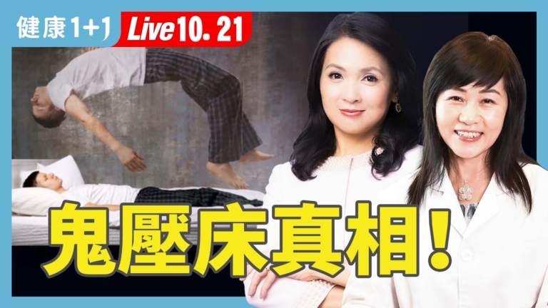 【健康1+1】鬼壓床真相！失眠又多夢嗎？小心！