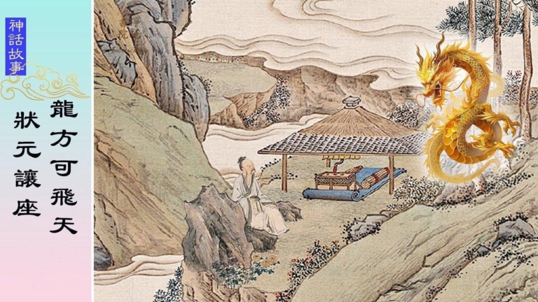 【故事薈萃|神話故事】狀元讓座 龍方可飛天