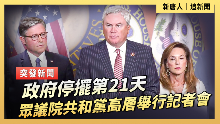 【直播】政府停擺第21天 眾議院共和黨高層舉行記者會
