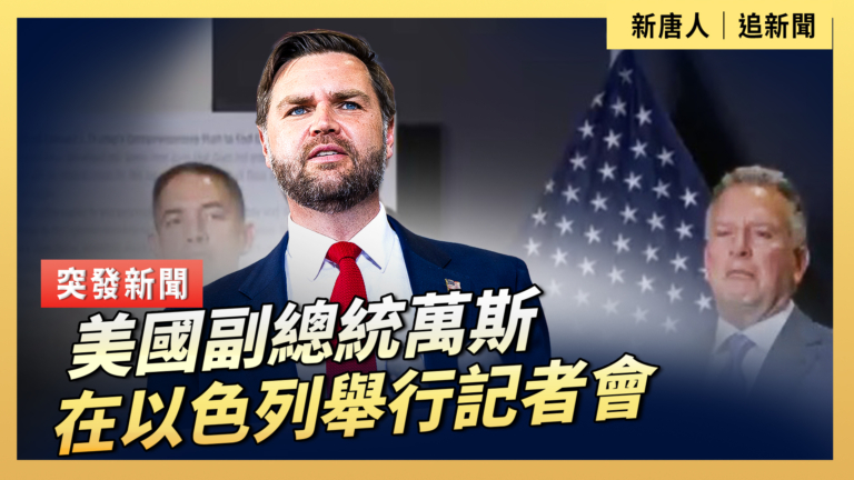 【直播】美國副總統萬斯在以色列舉行記者會