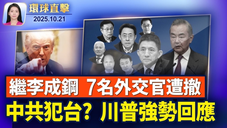 【環球直擊】10月21日完整版
