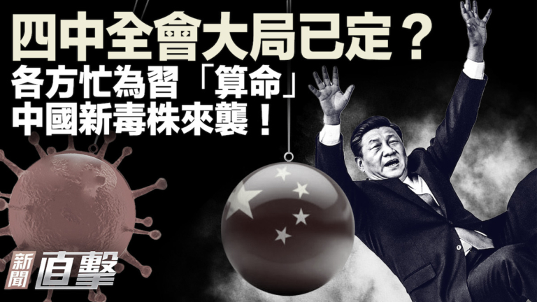 【新聞直擊】四中全會大局已定？各方忙為習「算命」 中國新毒株來襲！