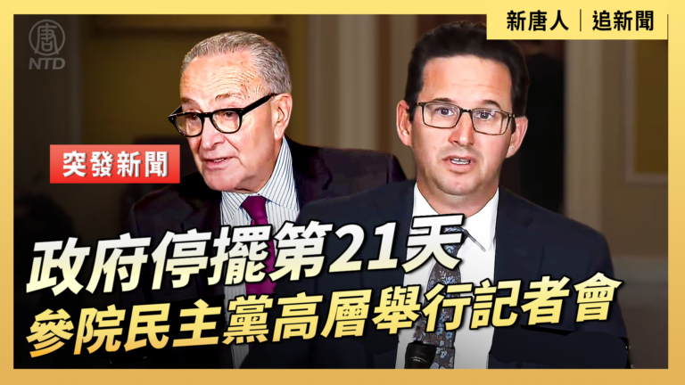 【直播】政府停擺第21天 參議院民主黨高層舉行記者會