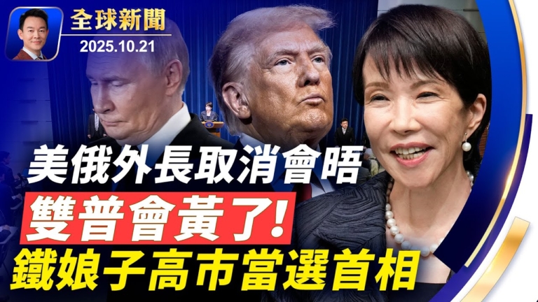 【全球新聞】10月21日完整版