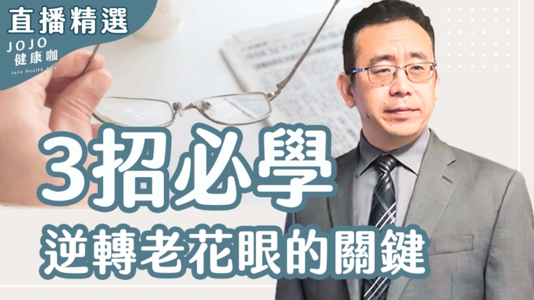 【健康1+1】3招逆轉老花眼