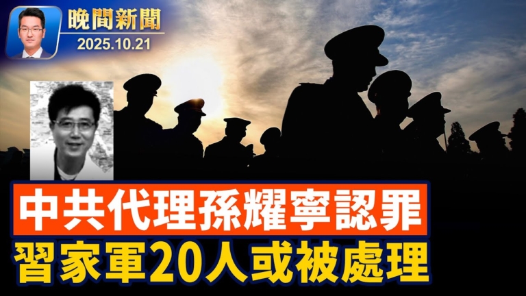 【晚間新聞】10月21日完整版
