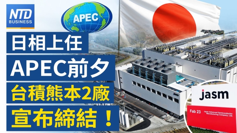 【財經新聞】日相上任APEC前夕 台積熊本2廠宣布締結！