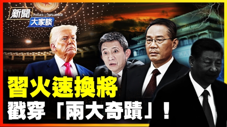 【新聞大家談】習火速換將 戳穿「兩大奇蹟」！