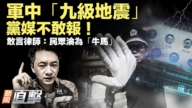 【新聞直擊】軍中「九級地震」黨媒不敢報！敢言律師揭黑幕