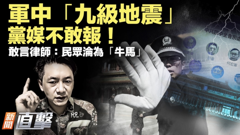 【新聞直擊】軍中「九級地震」黨媒不敢報！敢言律師揭黑幕