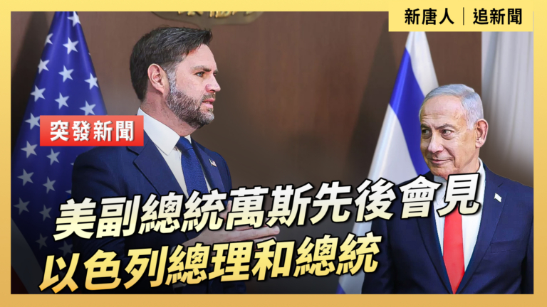 【直播】美副總統萬斯先後會見以色列總理和總統