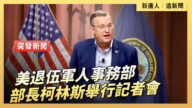 【直播】美退伍军人事务部部长柯林斯举行记者会