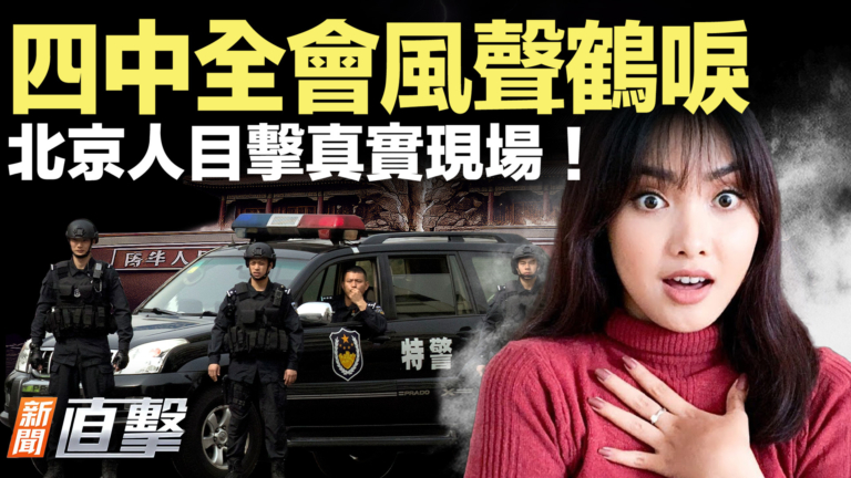 【新聞直擊】四中全會風聲鶴唳 北京人目擊真實現場！