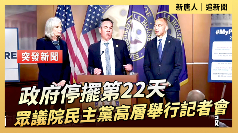 【直播】政府停擺第22天 眾議院民主黨高層舉行記者會
