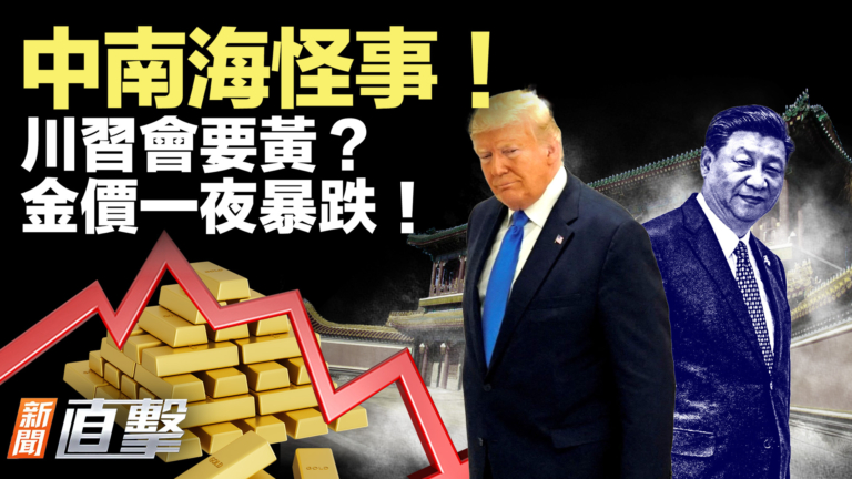 【新聞直擊】中南海怪事 川習會要黃？金價一夜暴跌！