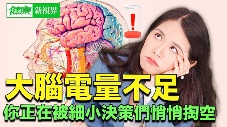 【健康新視界】「決策疲勞」偷走專注力 大腦也需要斷捨離！