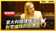 【直播】意大利總理梅洛尼對眾議院的回應