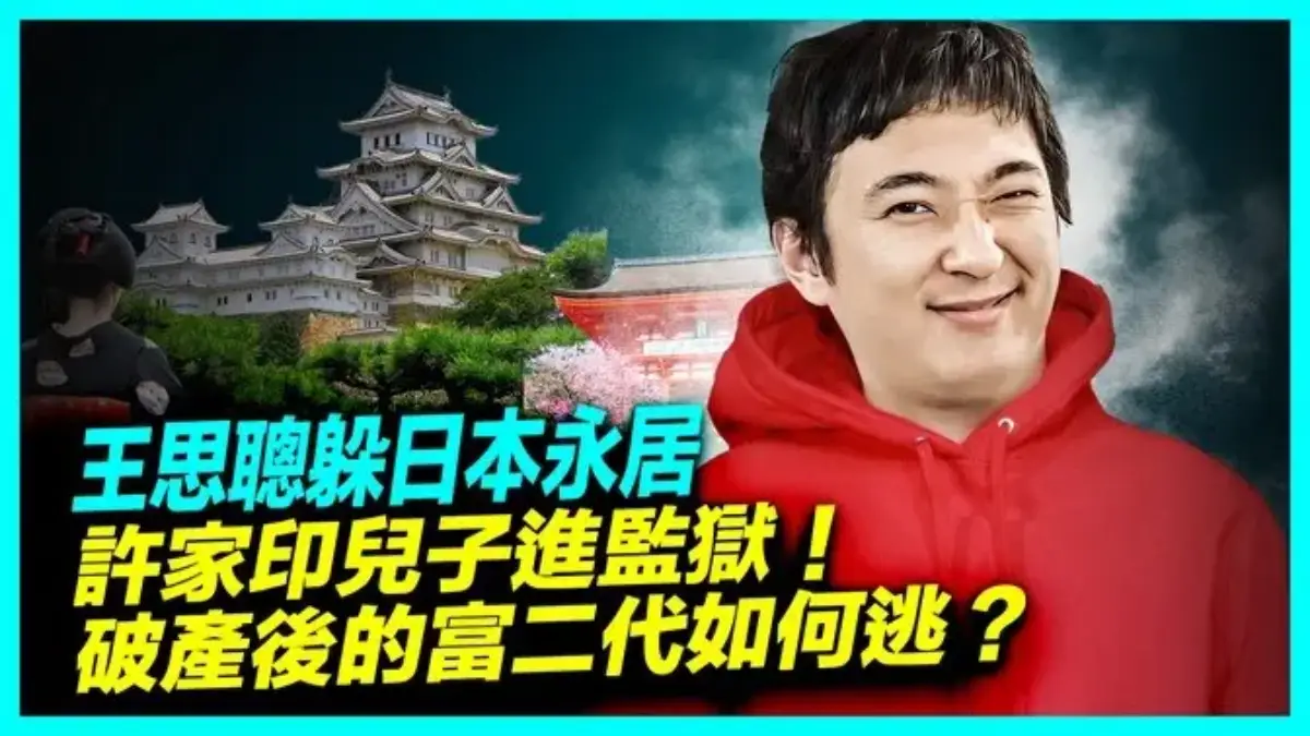 【新聞熱點】破產後的富二代如何逃？