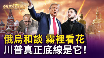 【熱點互動】俄烏和談 霧裡看花？ 川普真正底線是它！