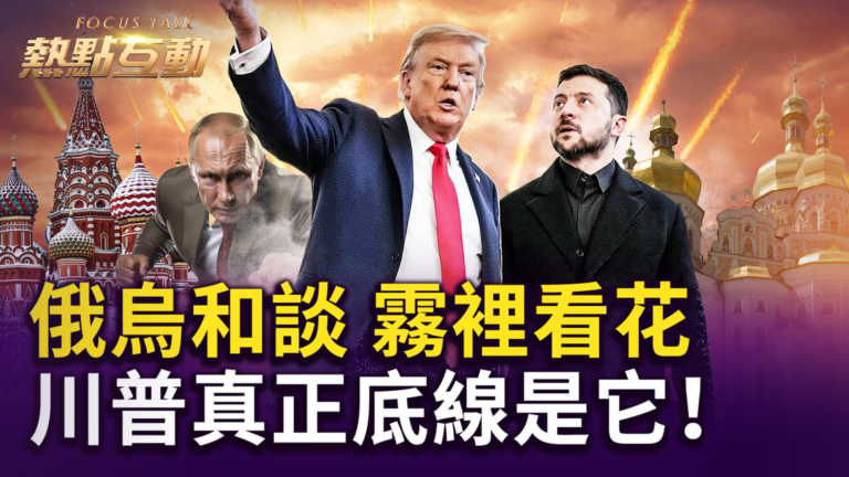 【熱點互動】俄烏和談 霧裡看花？ 川普真正底線是它！