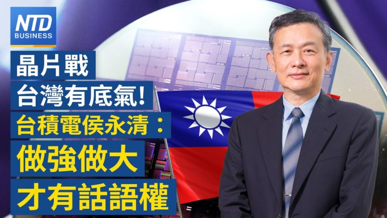 【財經新聞】晶片戰台灣有底氣！台積電侯永清：做强做大才有話語權
