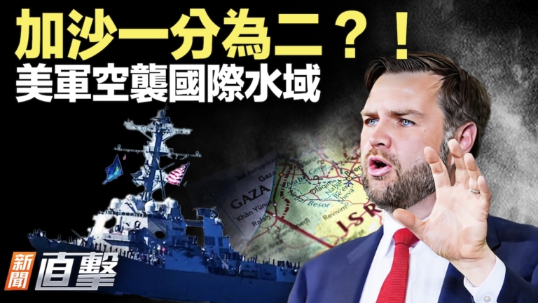 【新聞直擊】加沙一分為二？美軍空襲國際水域
