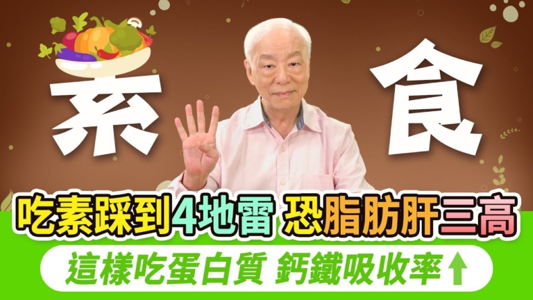 【胡乃文】吃素竟變胖 當心4大飲食地雷！