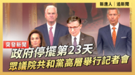 【直播】政府停擺第23天 眾議院共和黨高層舉行記者會