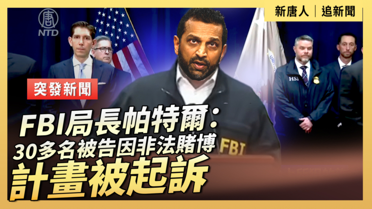 【直播】FBI局長帕特爾：30多名被告因非法賭博計劃被起訴