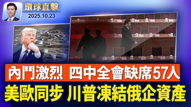 【環球直擊】10月23日完整版