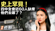 【新闻直击】史上罕见 四中全会近60人缺席 他们去哪了？