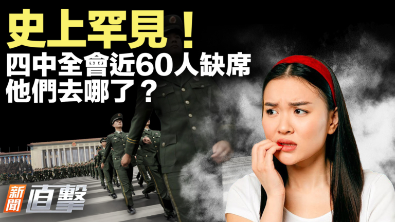 【新聞直擊】史上罕見 四中全會近60人缺席 他們去哪了？