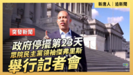 【直播】政府停擺第23天 眾院民主黨領袖傑弗里斯舉行記者會