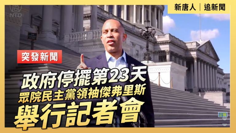 【直播】政府停擺第23天 眾院民主黨領袖傑弗里斯舉行記者會