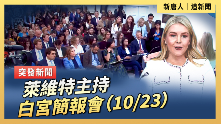 【直播】萊維特主持白宮簡報會（10/23）