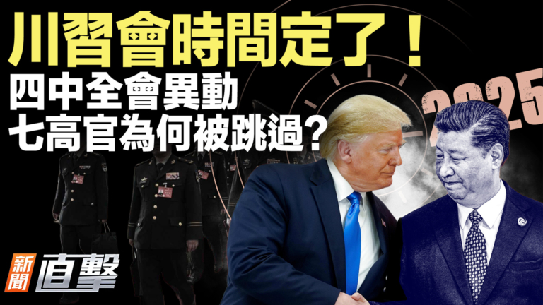【新聞直擊】四中全會異動 七高官為何被跳過？